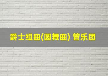 爵士组曲(圆舞曲) 管乐团